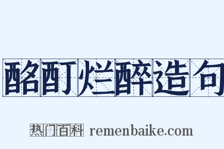 酩酊烂醉造句是什么意思的图片